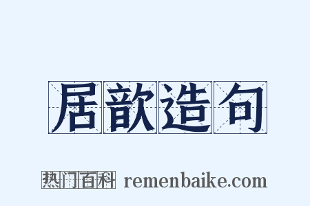 居歆造句是什么意思的图片